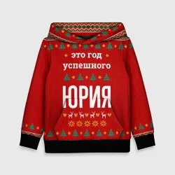 Детская толстовка 3D Это год успешного Юрия