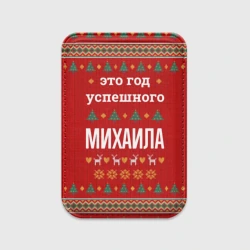 Картхолдер Magsafe магнитный Это год успешного Михаила