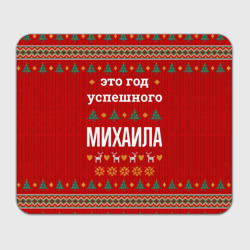 Прямоугольный коврик для мышки Это год успешного Михаила