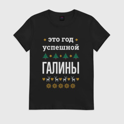 Женская футболка хлопок Год успешной Галины