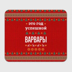 Прямоугольный коврик для мышки Это год успешной Варвары