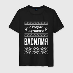 Мужская футболка хлопок С годом Василия