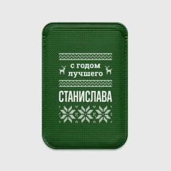 Картхолдер Magsafe магнитный С годом лучшего Станислава