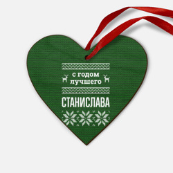 Деревянная игрушка Сердце С годом лучшего Станислава