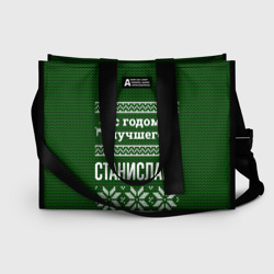 Сумка-шоппер 3D С годом лучшего Станислава