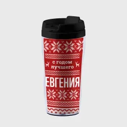 Термокружка-непроливайка С годом лучшего Евгения с оленями