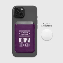 Картхолдер Magsafe магнитный С годом лучшей Юлии - фото 2