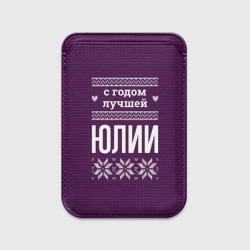 Картхолдер Magsafe магнитный С годом лучшей Юлии