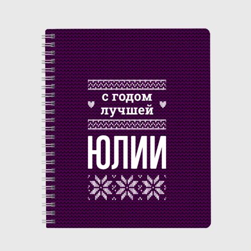 Тетрадь С годом лучшей Юлии