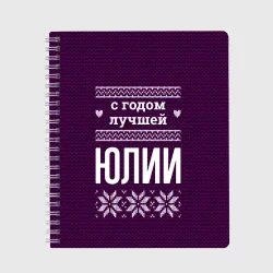 Тетрадь С годом лучшей Юлии
