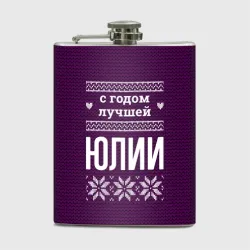 Фляга С годом лучшей Юлии