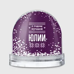 Игрушка Снежный шар С годом лучшей Юлии