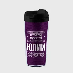 Термокружка-непроливайка С годом лучшей Юлии