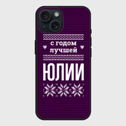 Чехол силиконовый для Apple iPhone 15 матовый С годом лучшей Юлии