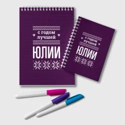 Блокнот С годом лучшей Юлии