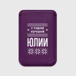 Картхолдер Magsafe магнитный С годом лучшей Юлии