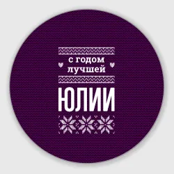 Круглый коврик для мышки С годом лучшей Юлии