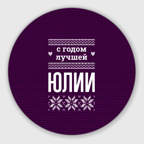 Круглый коврик для мышки С годом лучшей Юлии