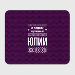 Прямоугольный коврик для мышки С годом лучшей Юлии