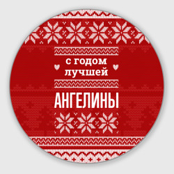 Круглый коврик для мышки С годом лучшей Ангелины с оленями