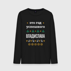 Мужской лонгслив хлопок Год успешного Владислава