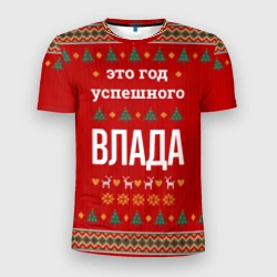 Мужская футболка 3D Slim Это год успешного Влада
