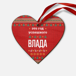 Деревянная игрушка Сердце Это год успешного Влада