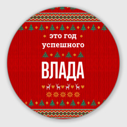 Круглый коврик для мышки Это год успешного Влада