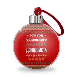 Ёлочный шар Это год успешного дзюдоиста