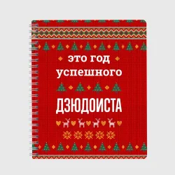 Тетрадь Это год успешного дзюдоиста