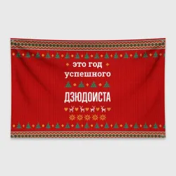 Флаг-баннер Это год успешного дзюдоиста