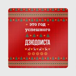 Магнит виниловый Квадрат Это год успешного дзюдоиста