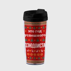 Термокружка-непроливайка Это год успешного дзюдоиста