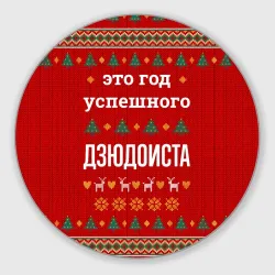 Круглый коврик для мышки Это год успешного дзюдоиста