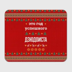 Прямоугольный коврик для мышки Это год успешного дзюдоиста