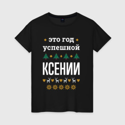 Женская футболка хлопок Год успешной Ксении