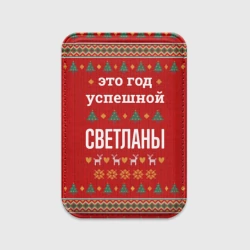 Картхолдер Magsafe магнитный Это год успешной Светланы