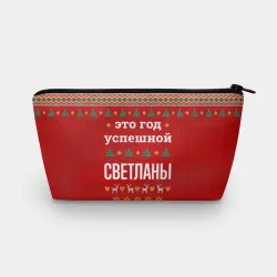 Косметичка 3D Это год успешной Светланы