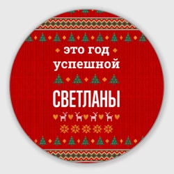 Круглый коврик для мышки Это год успешной Светланы