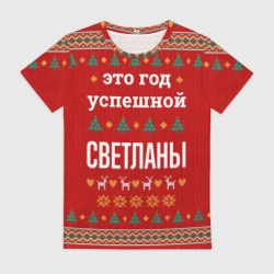 Женская футболка 3D Это год успешной Светланы