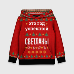Детская толстовка 3D Это год успешной Светланы