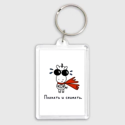 Брелок прямоугольный 35*50 Плакать и снимать