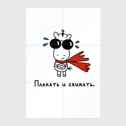 Магнитный плакат 2Х3 Плакать и снимать