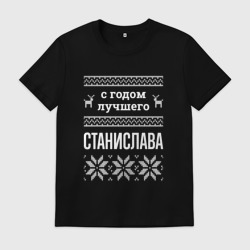 Мужская футболка хлопок С годом Станислава