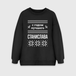 Женский свитшот oversize без начеса хлопок С годом Станислава