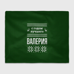 Плед 3D С годом лучшего Валерия