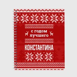 Тетрадь С годом лучшего Константина с оленями