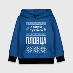 Детская толстовка 3D С годом лучшего пловца