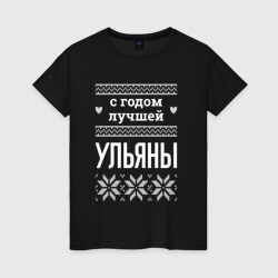 Женская футболка хлопок С годом Ульяны