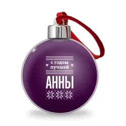 Ёлочный шар С годом лучшей Анны
